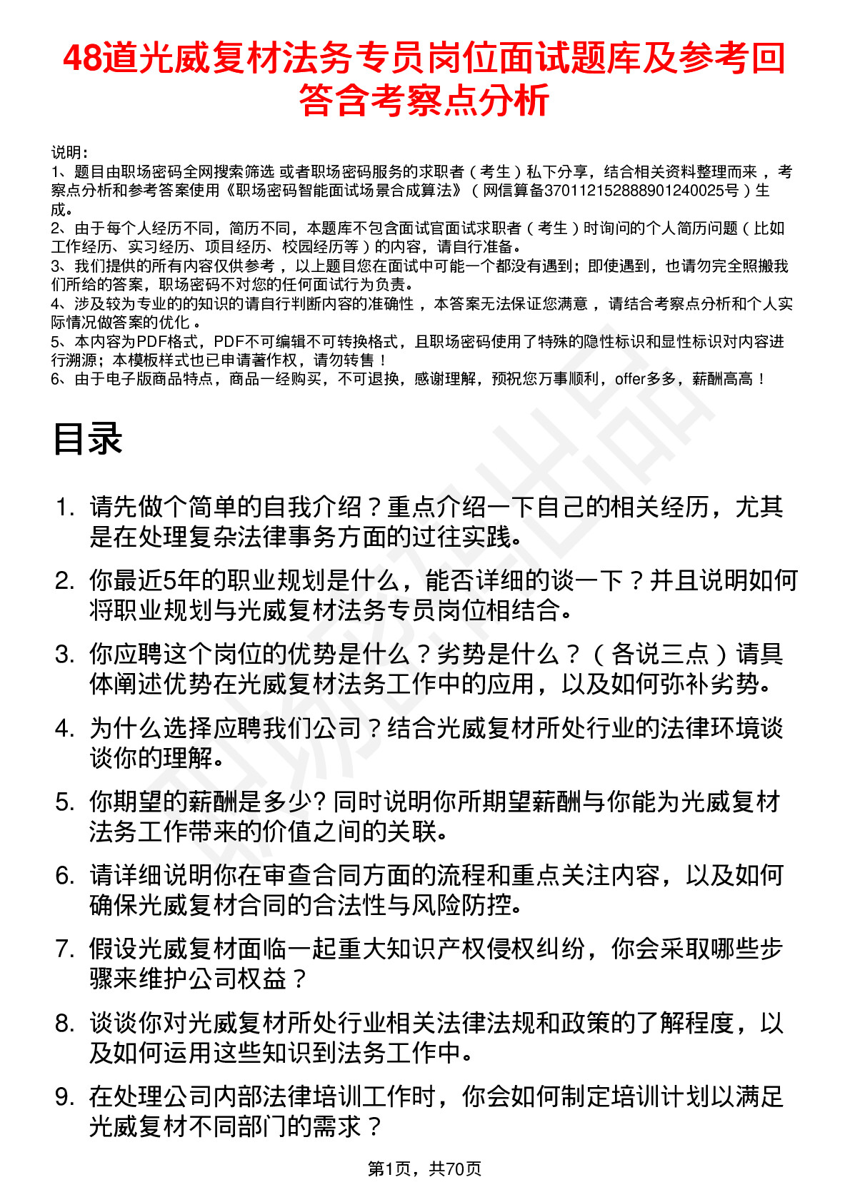 48道光威复材法务专员岗位面试题库及参考回答含考察点分析