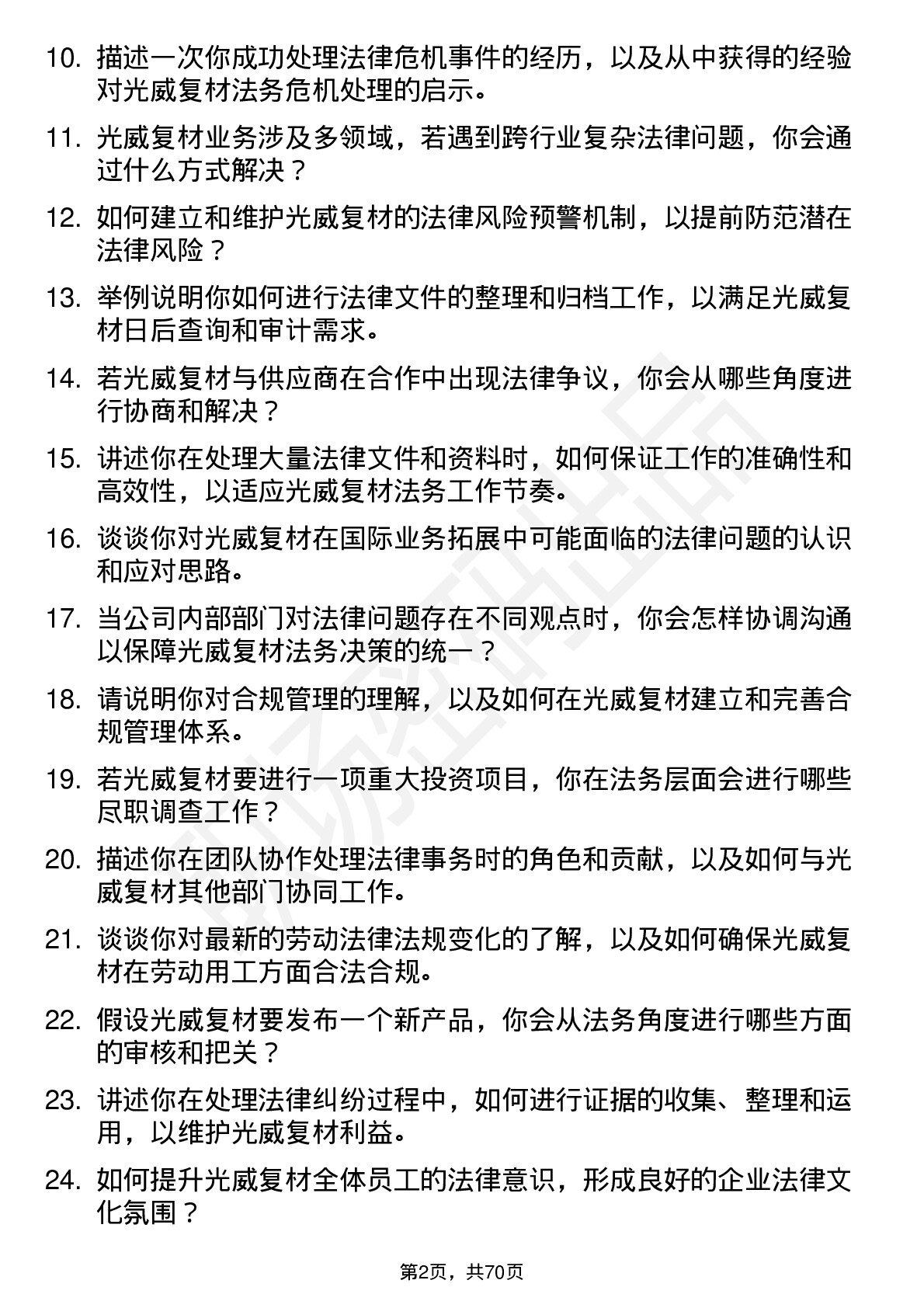 48道光威复材法务专员岗位面试题库及参考回答含考察点分析