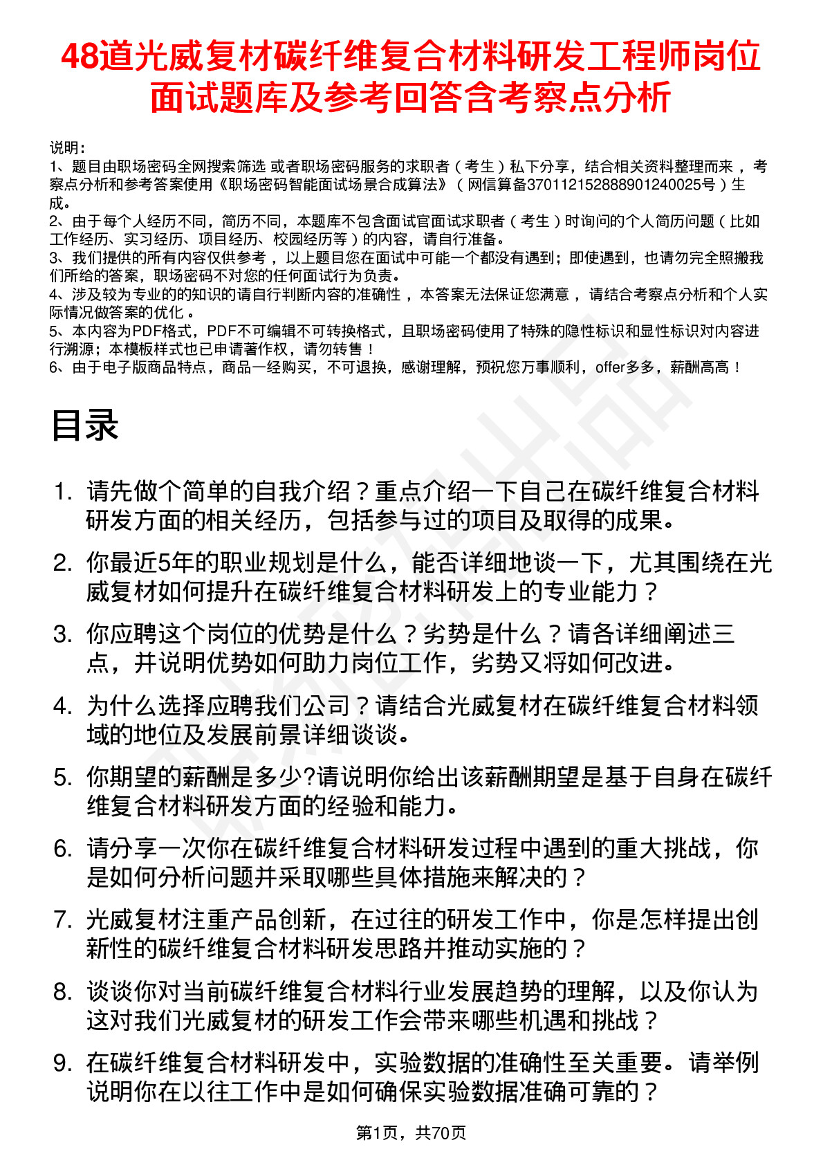 48道光威复材碳纤维复合材料研发工程师岗位面试题库及参考回答含考察点分析