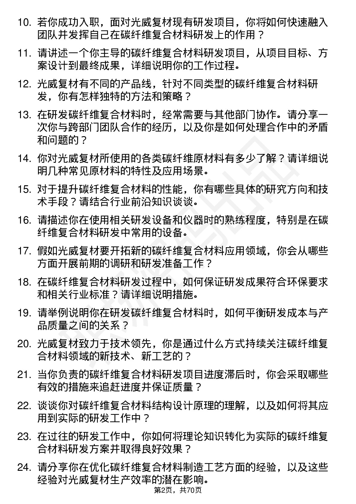 48道光威复材碳纤维复合材料研发工程师岗位面试题库及参考回答含考察点分析