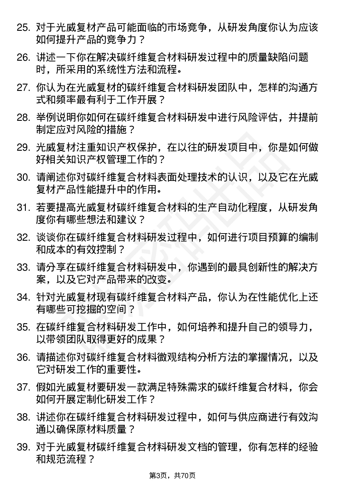 48道光威复材碳纤维复合材料研发工程师岗位面试题库及参考回答含考察点分析