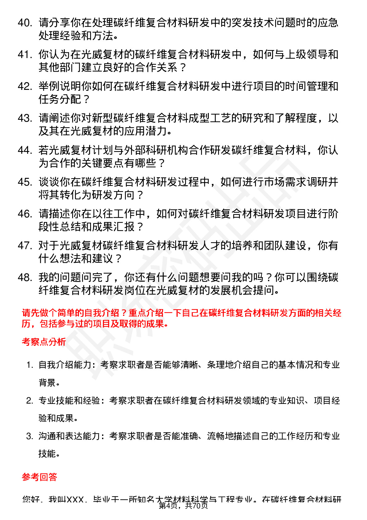 48道光威复材碳纤维复合材料研发工程师岗位面试题库及参考回答含考察点分析