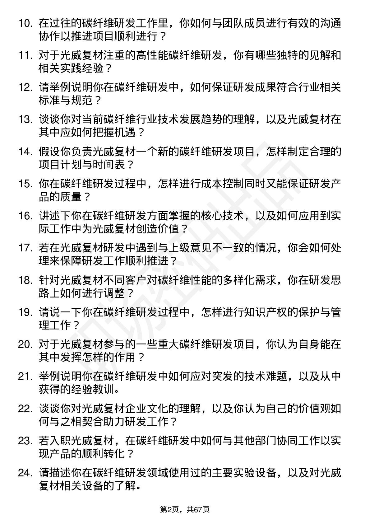 48道光威复材碳纤维研发工程师岗位面试题库及参考回答含考察点分析