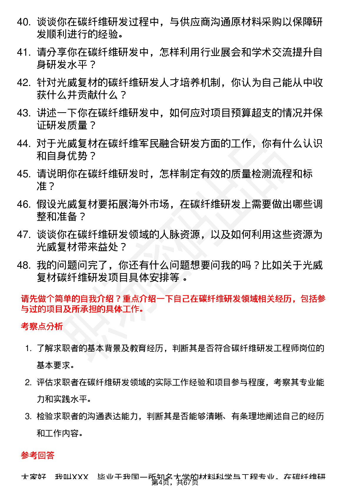 48道光威复材碳纤维研发工程师岗位面试题库及参考回答含考察点分析