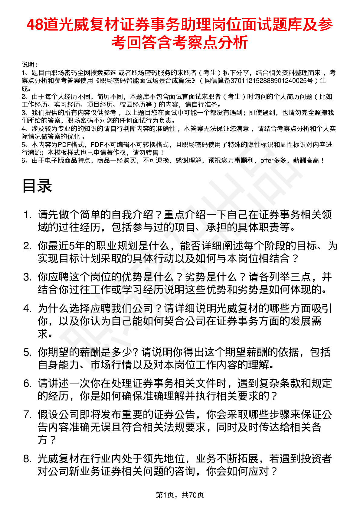 48道光威复材证券事务助理岗位面试题库及参考回答含考察点分析