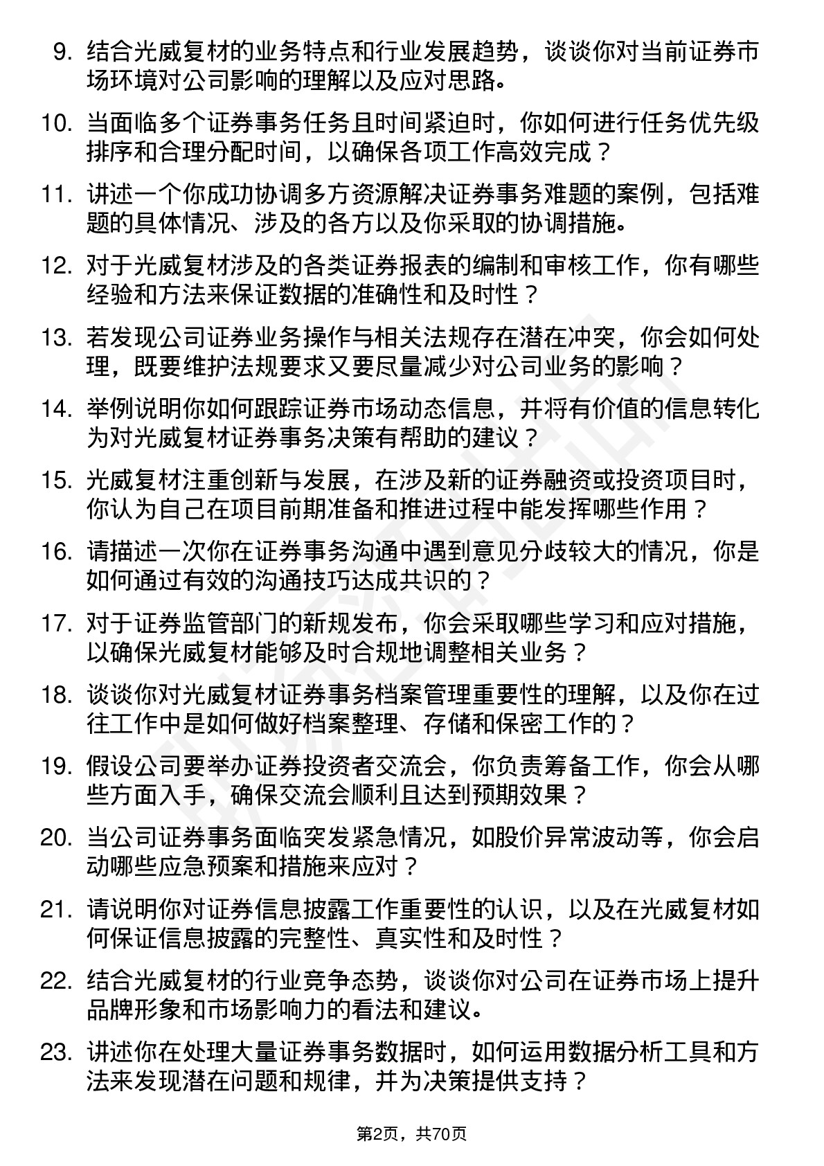 48道光威复材证券事务助理岗位面试题库及参考回答含考察点分析