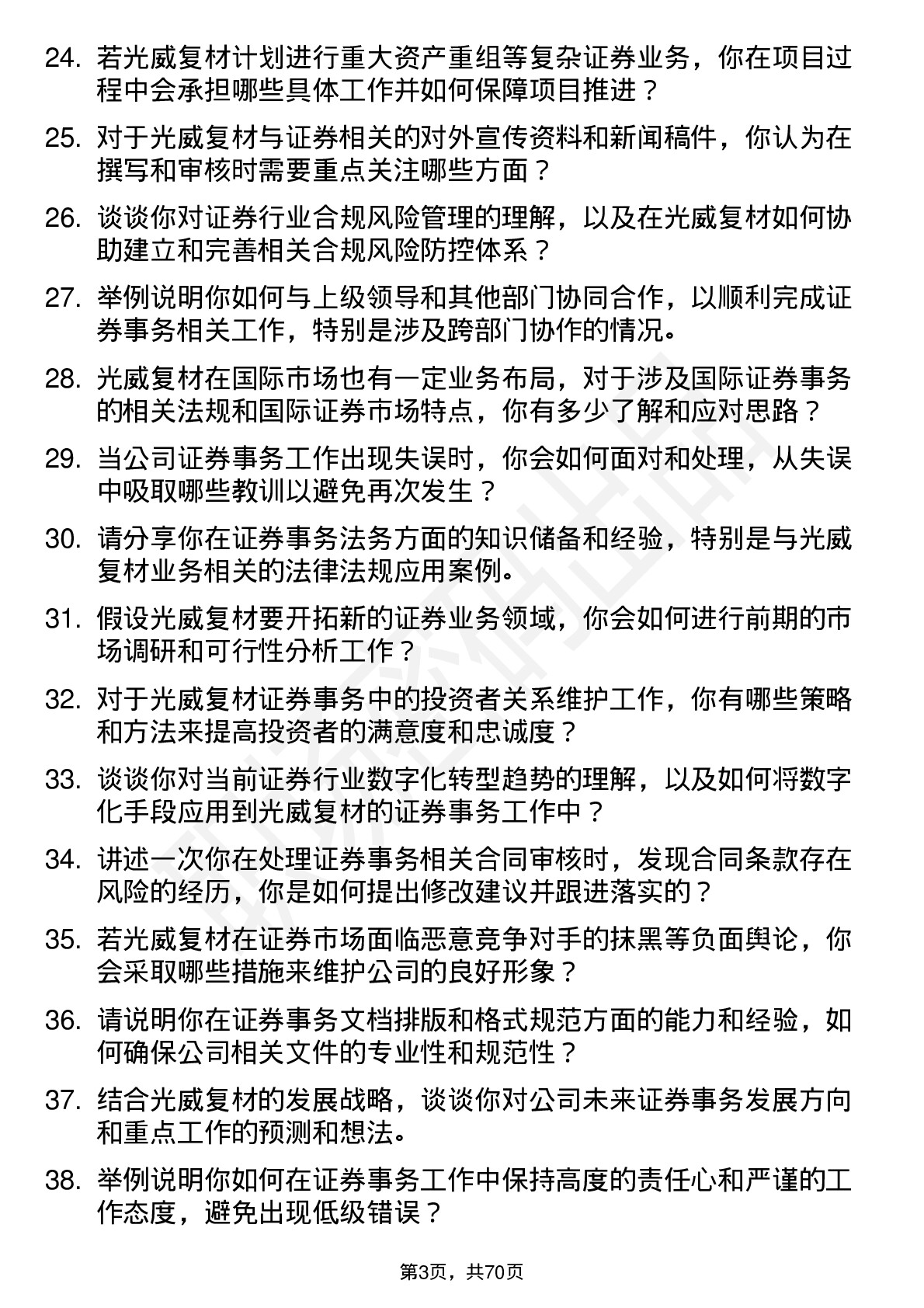 48道光威复材证券事务助理岗位面试题库及参考回答含考察点分析