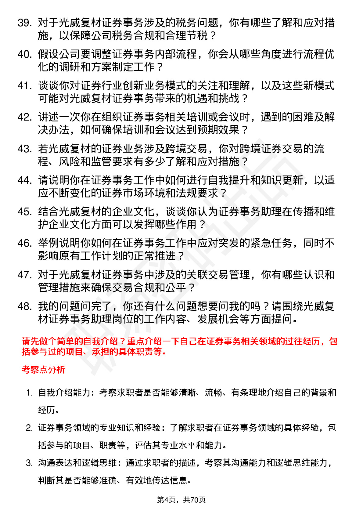 48道光威复材证券事务助理岗位面试题库及参考回答含考察点分析