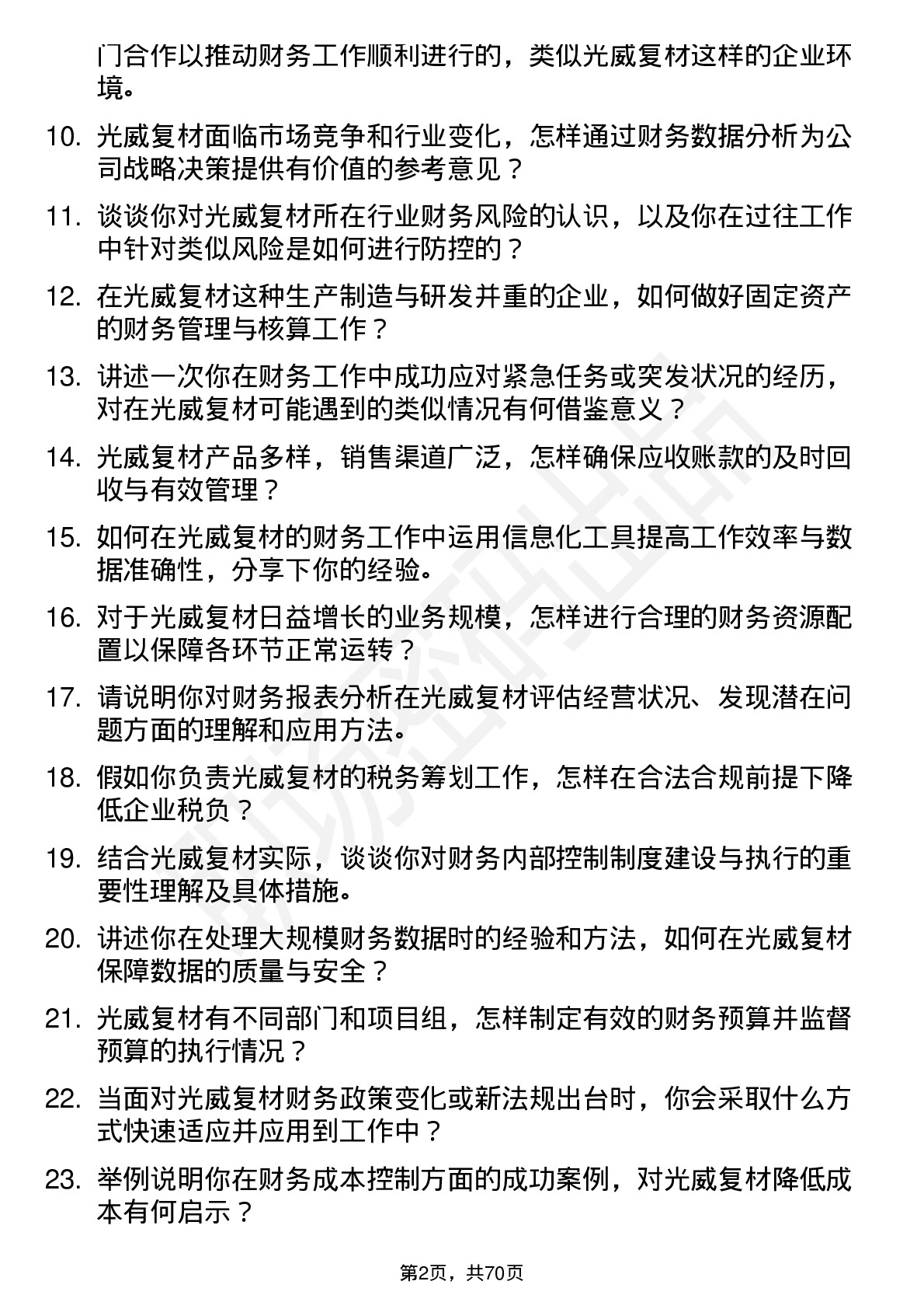 48道光威复材财务专员岗位面试题库及参考回答含考察点分析