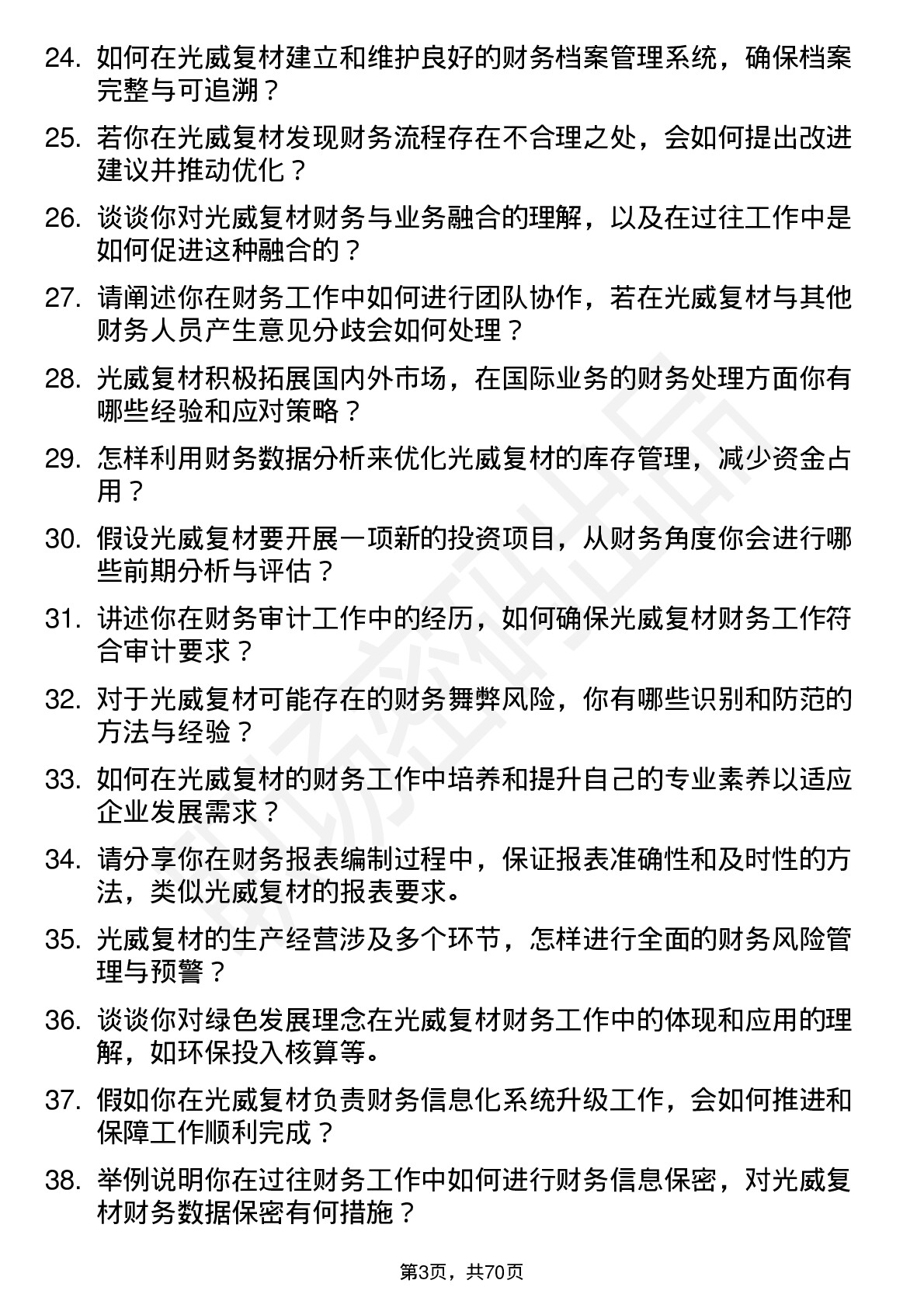 48道光威复材财务专员岗位面试题库及参考回答含考察点分析