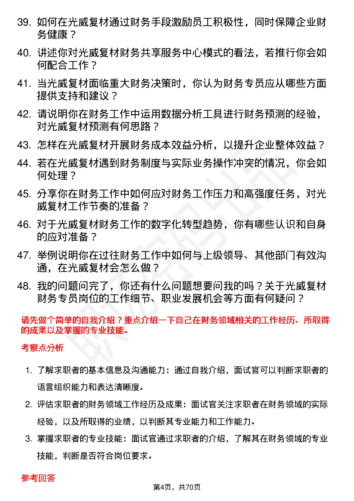 48道光威复材财务专员岗位面试题库及参考回答含考察点分析