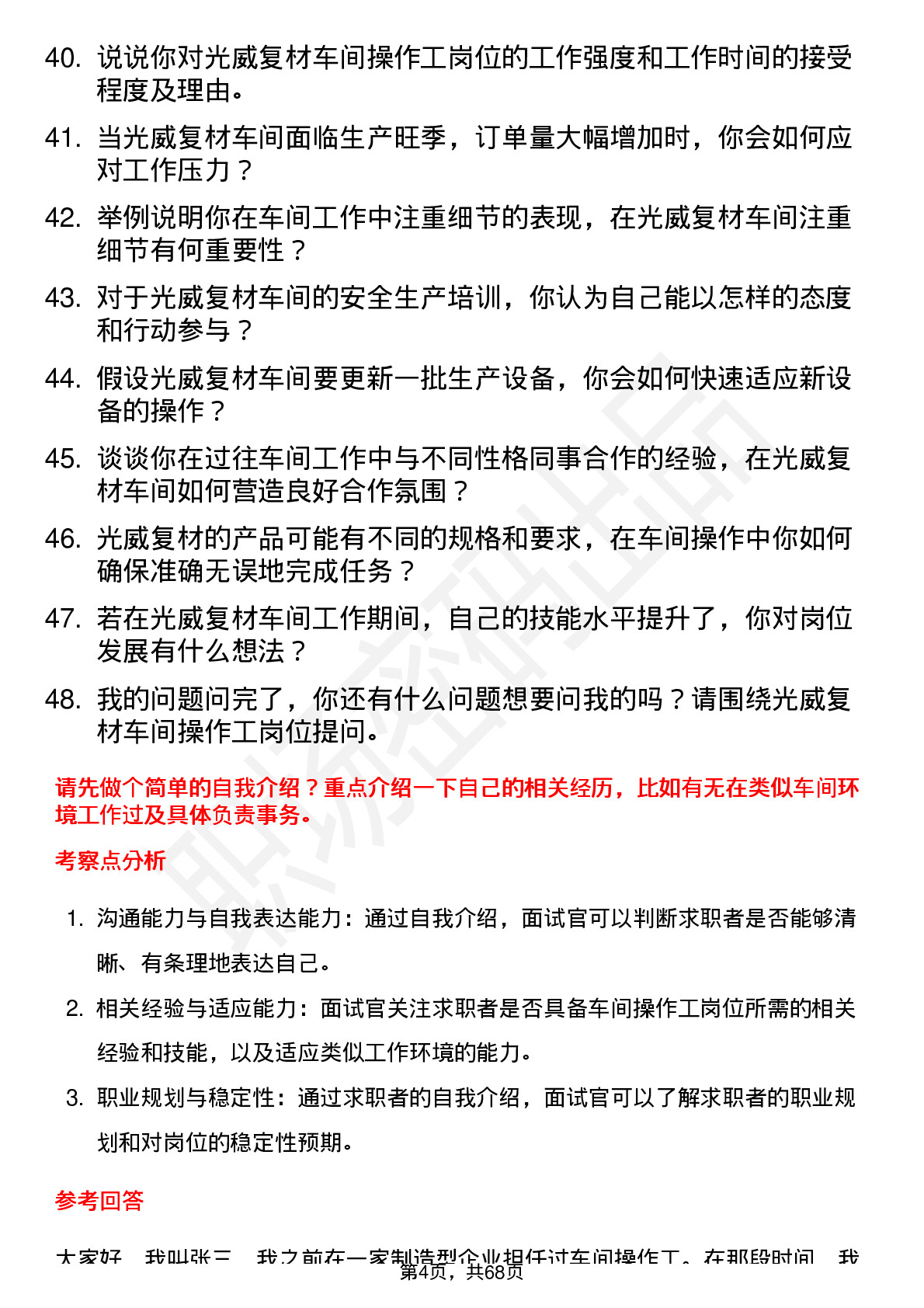 48道光威复材车间操作工岗位面试题库及参考回答含考察点分析