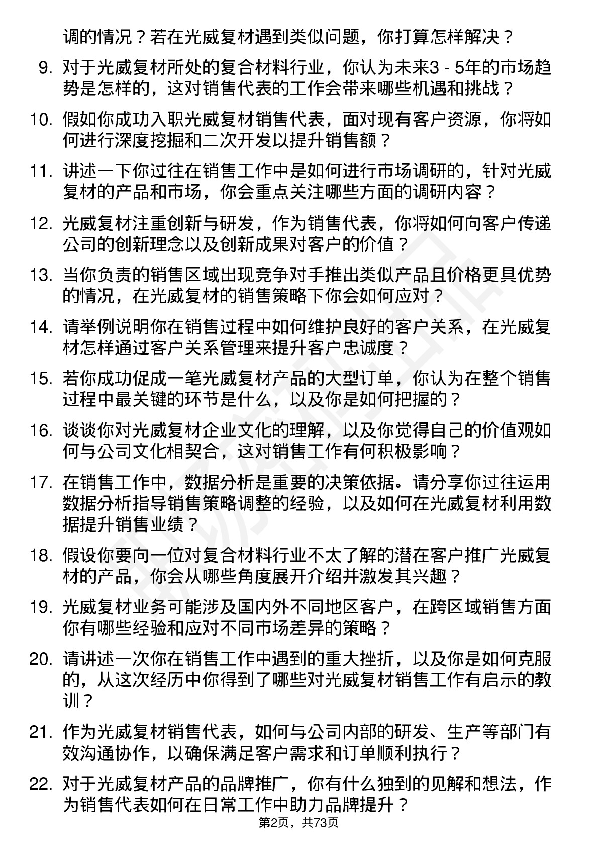 48道光威复材销售代表岗位面试题库及参考回答含考察点分析