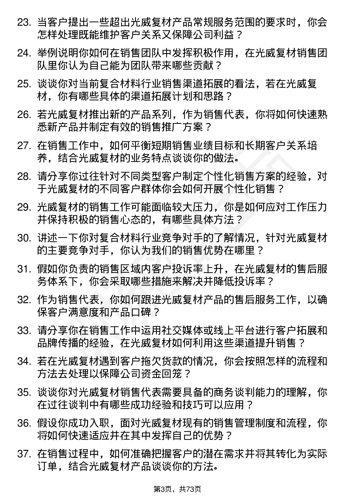 48道光威复材销售代表岗位面试题库及参考回答含考察点分析