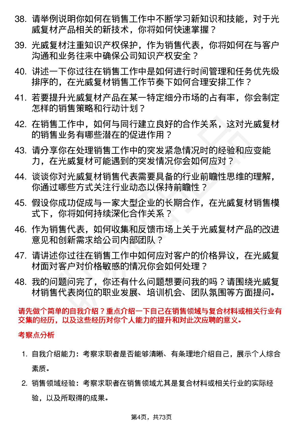 48道光威复材销售代表岗位面试题库及参考回答含考察点分析