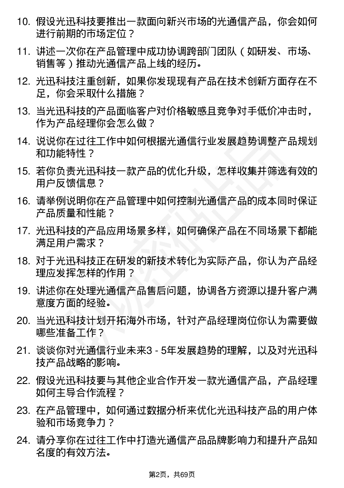 48道光迅科技产品经理岗位面试题库及参考回答含考察点分析