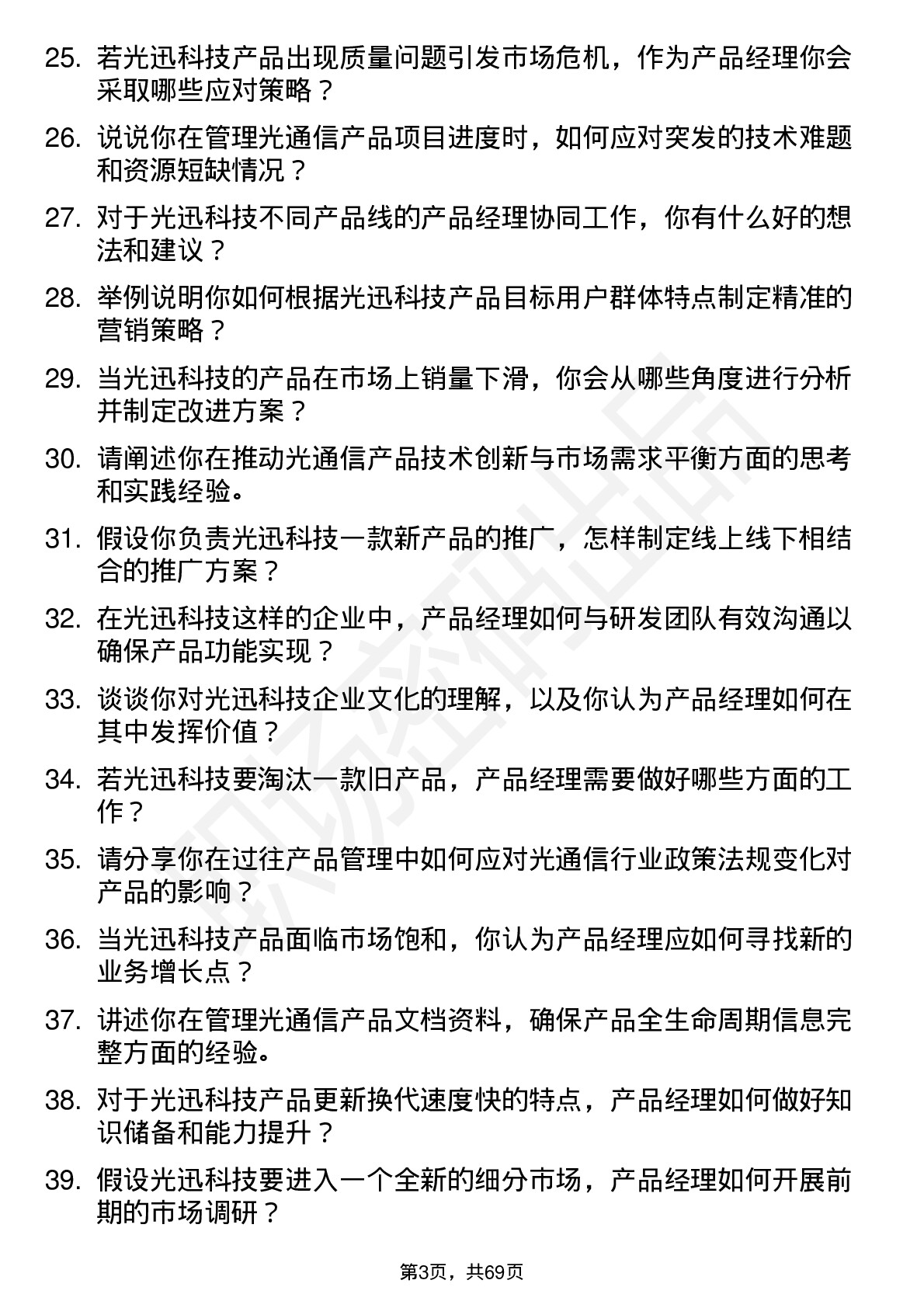 48道光迅科技产品经理岗位面试题库及参考回答含考察点分析