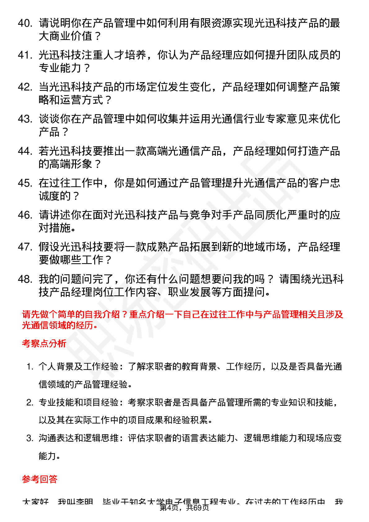 48道光迅科技产品经理岗位面试题库及参考回答含考察点分析