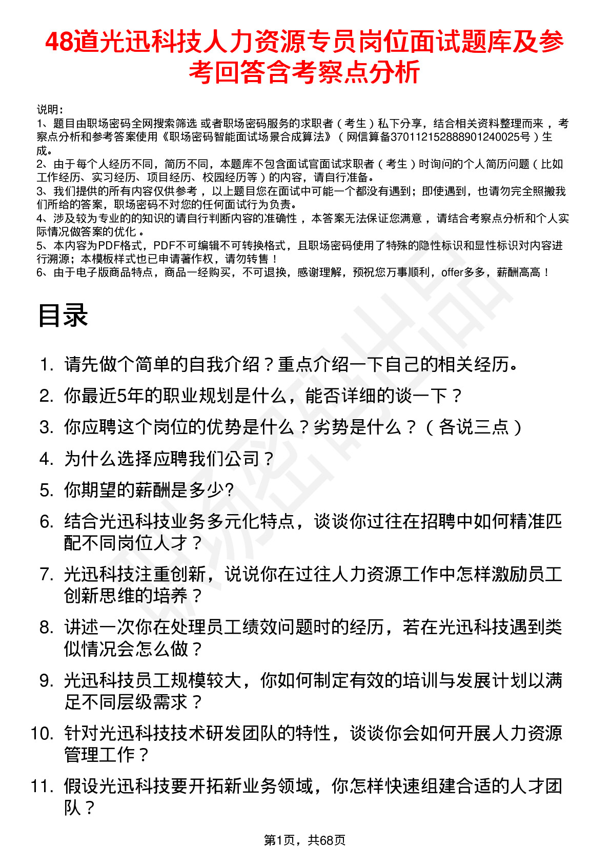 48道光迅科技人力资源专员岗位面试题库及参考回答含考察点分析