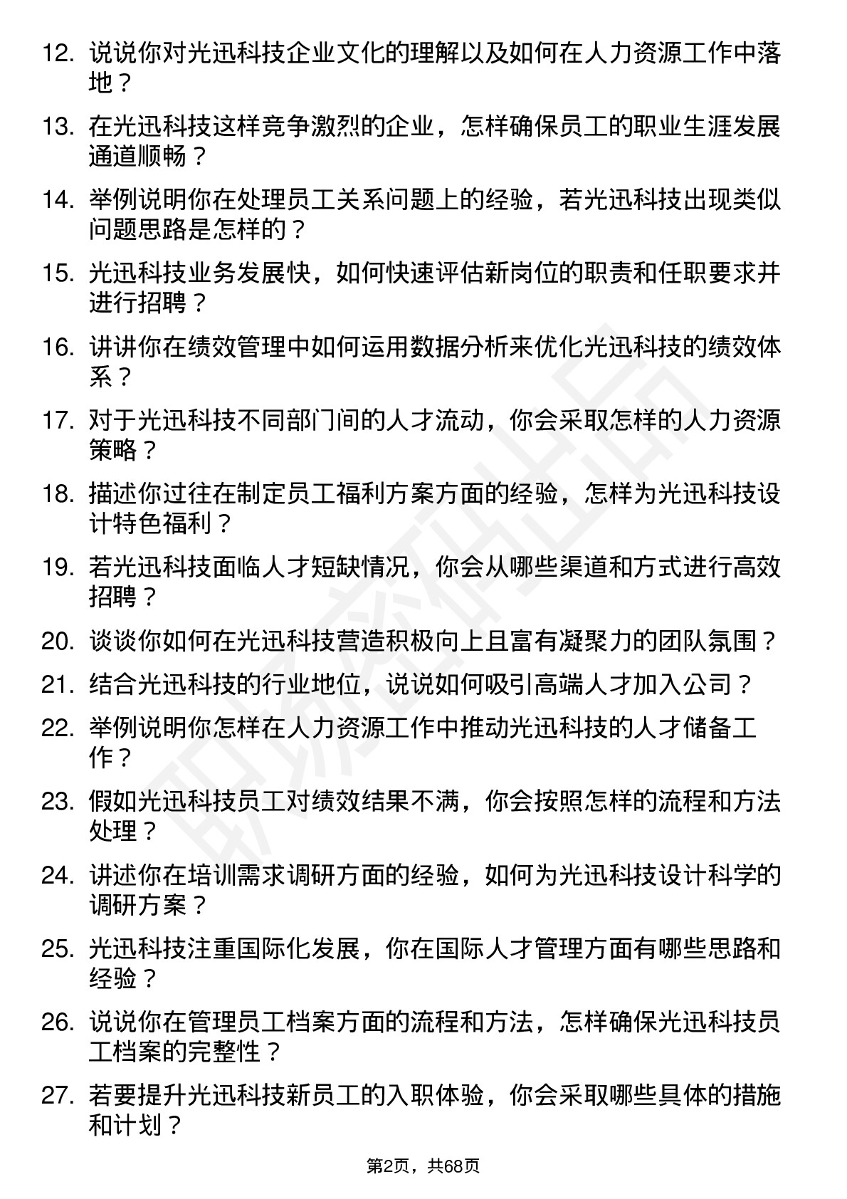 48道光迅科技人力资源专员岗位面试题库及参考回答含考察点分析