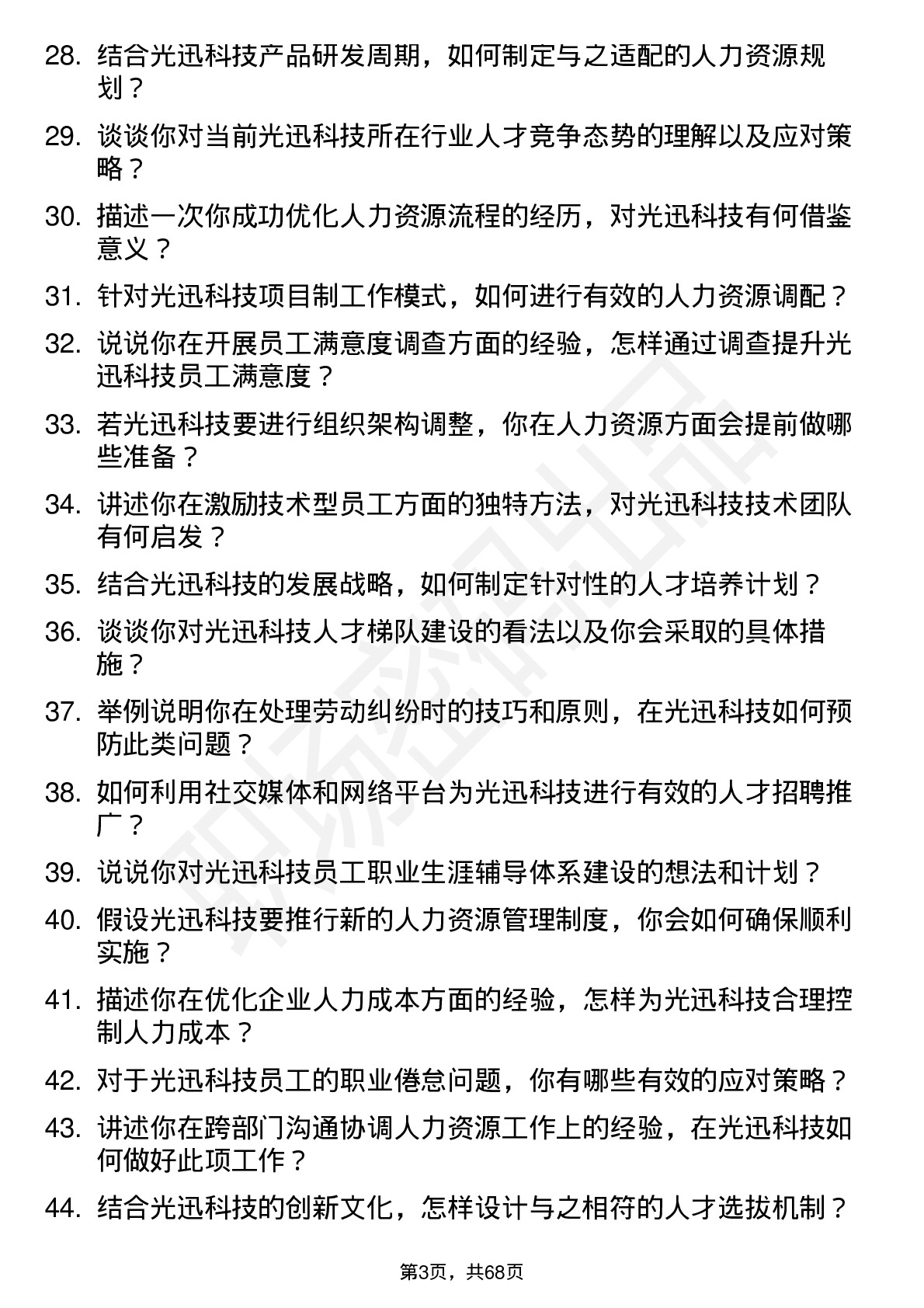 48道光迅科技人力资源专员岗位面试题库及参考回答含考察点分析