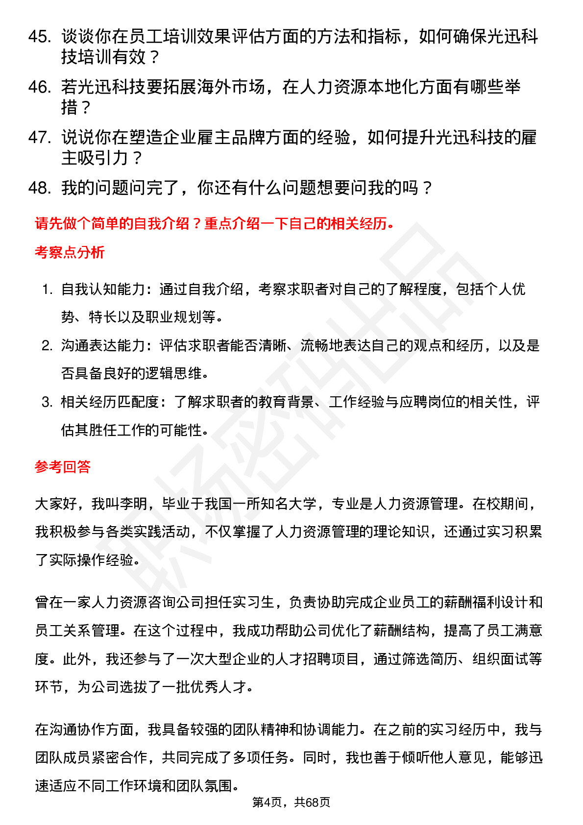 48道光迅科技人力资源专员岗位面试题库及参考回答含考察点分析