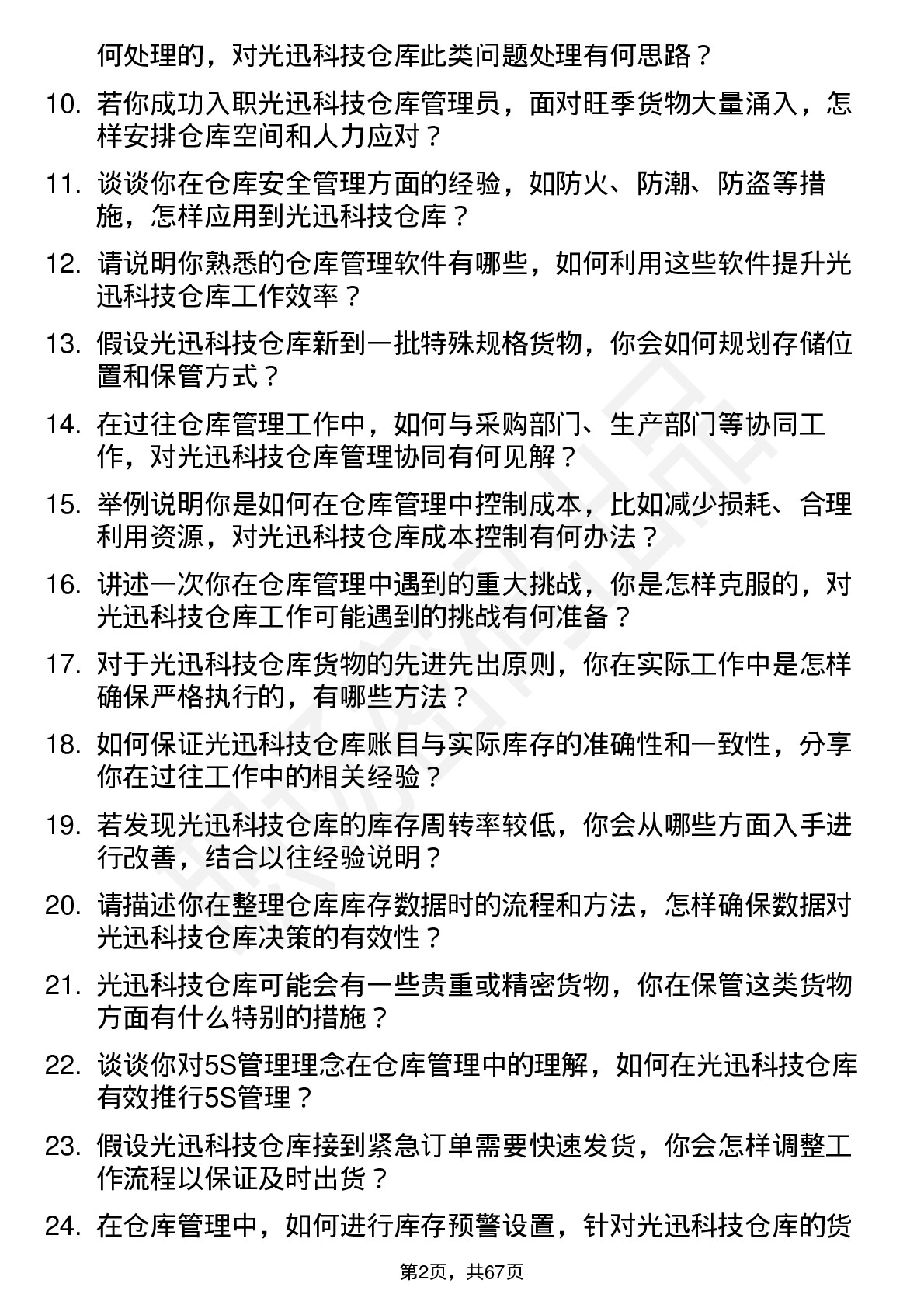 48道光迅科技仓库管理员岗位面试题库及参考回答含考察点分析