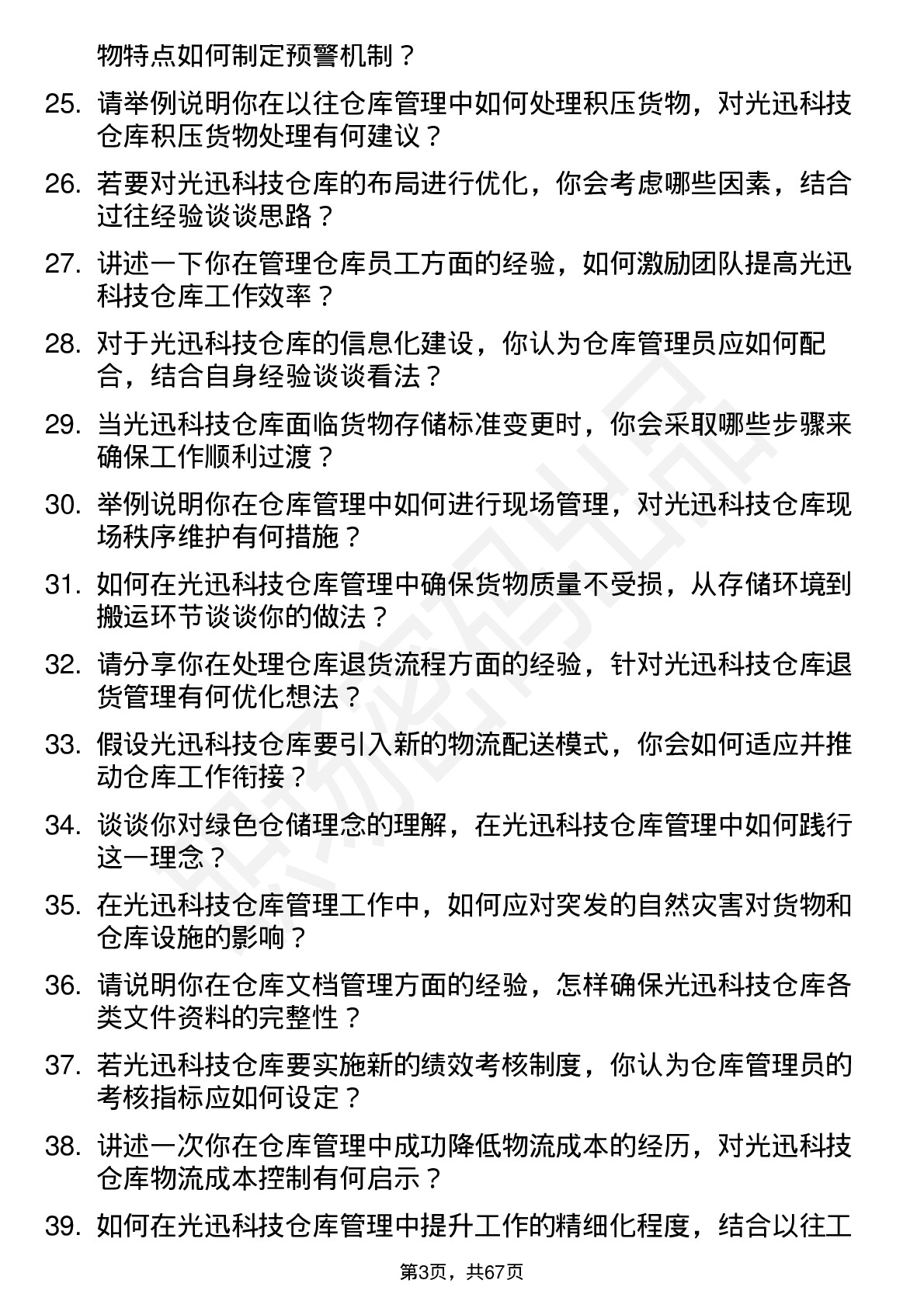 48道光迅科技仓库管理员岗位面试题库及参考回答含考察点分析