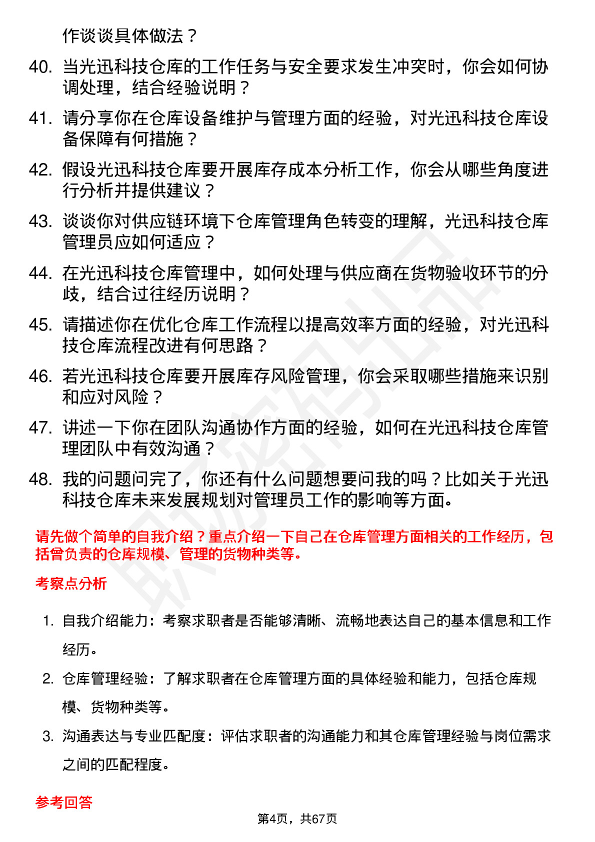 48道光迅科技仓库管理员岗位面试题库及参考回答含考察点分析