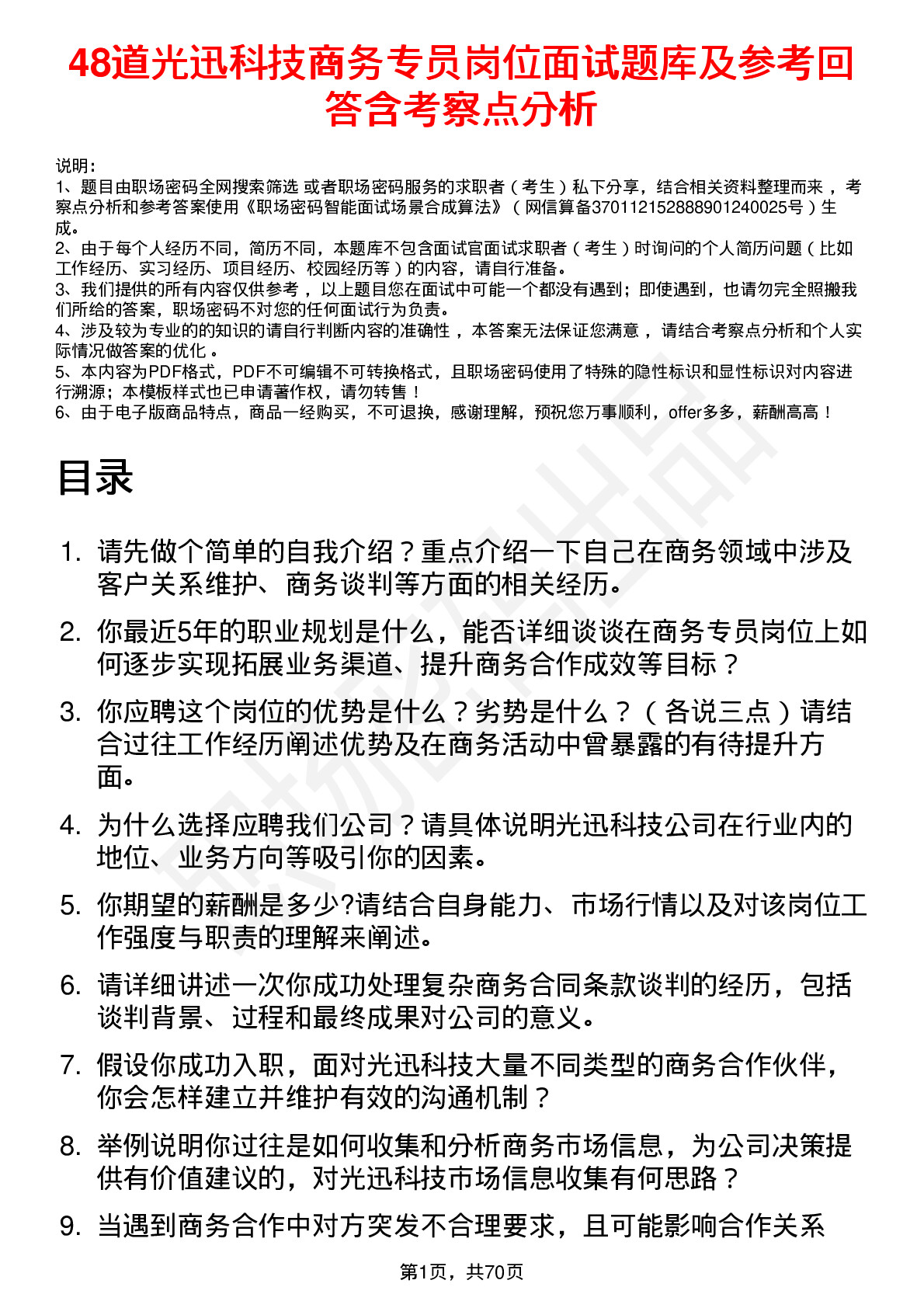 48道光迅科技商务专员岗位面试题库及参考回答含考察点分析