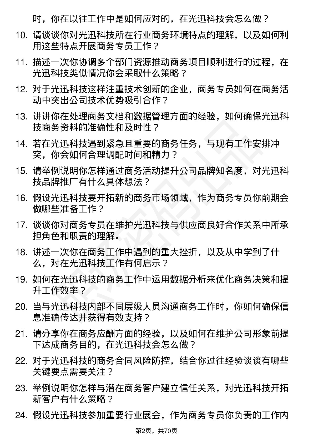 48道光迅科技商务专员岗位面试题库及参考回答含考察点分析