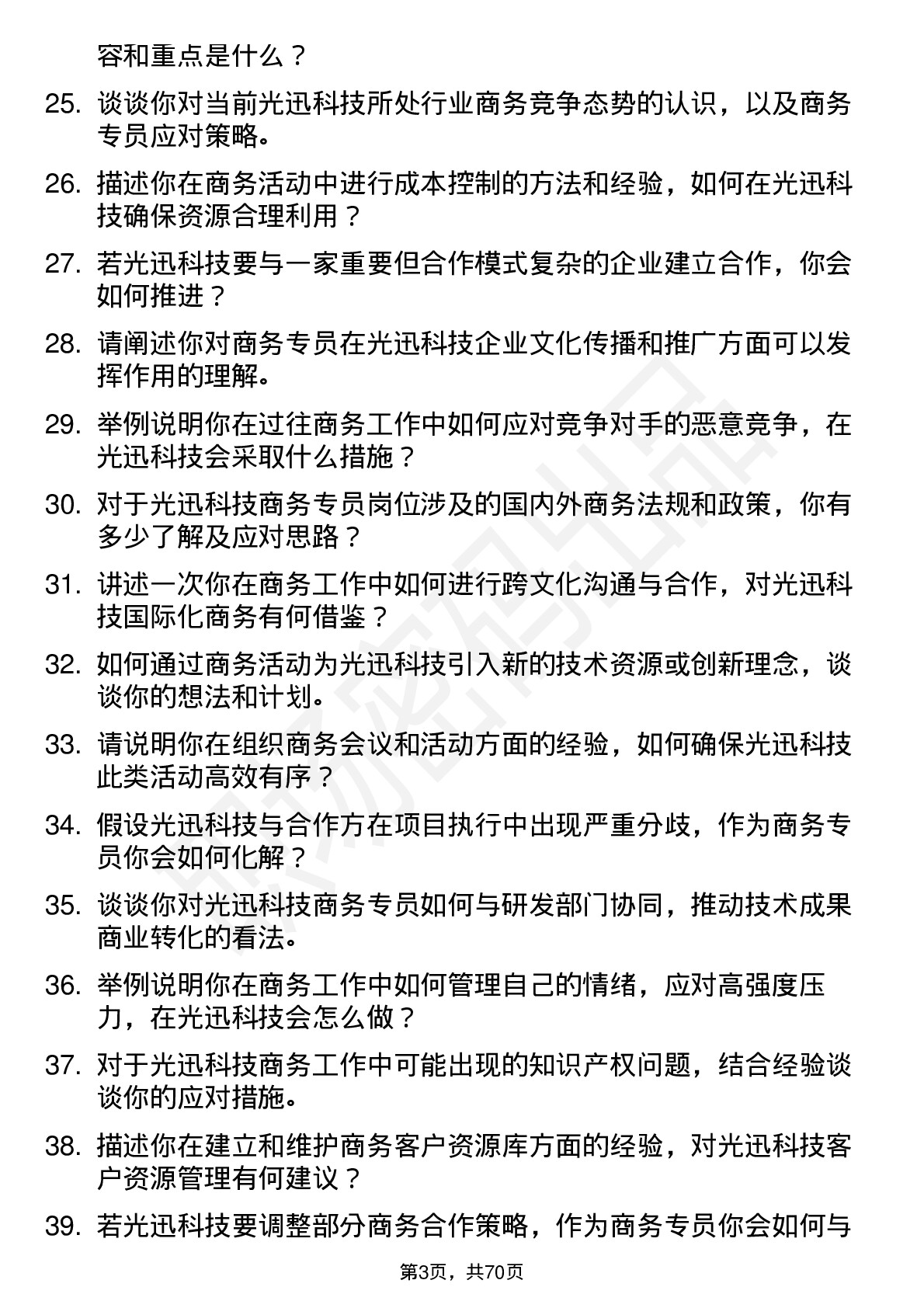 48道光迅科技商务专员岗位面试题库及参考回答含考察点分析