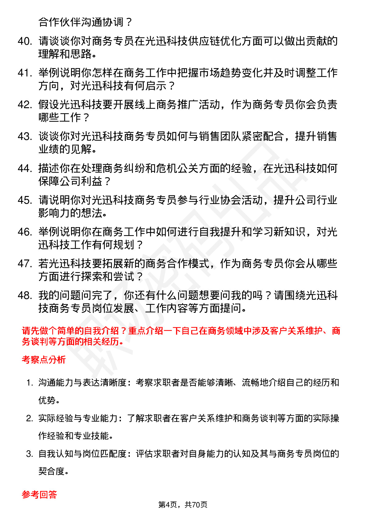 48道光迅科技商务专员岗位面试题库及参考回答含考察点分析