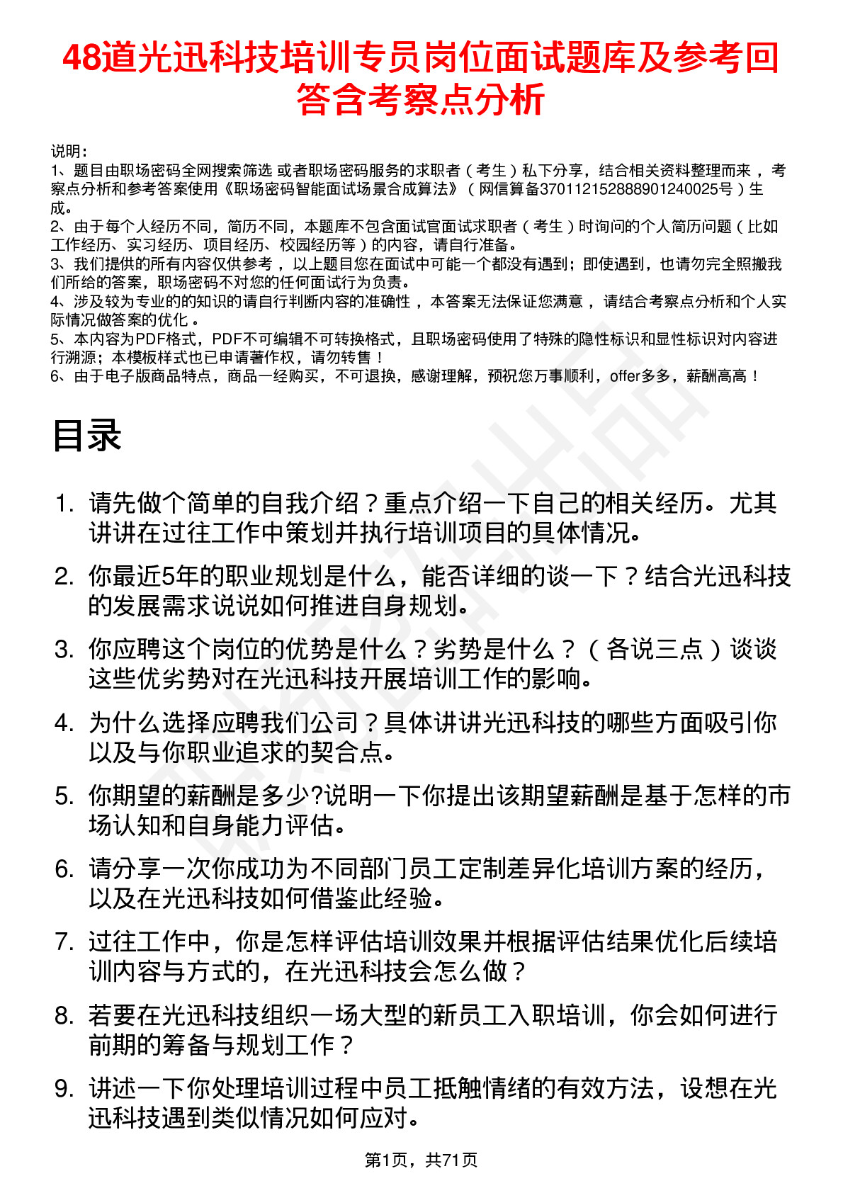 48道光迅科技培训专员岗位面试题库及参考回答含考察点分析