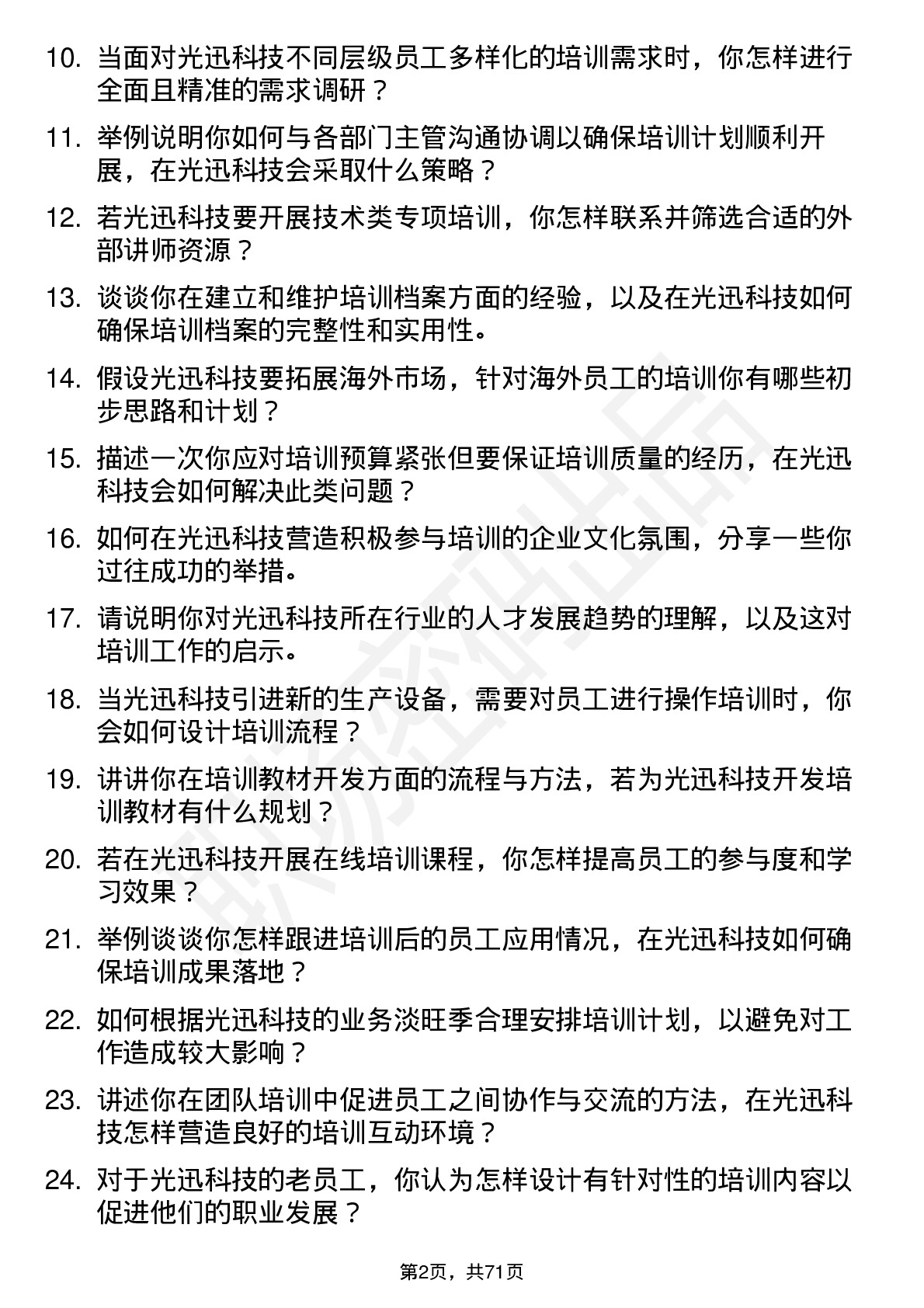 48道光迅科技培训专员岗位面试题库及参考回答含考察点分析