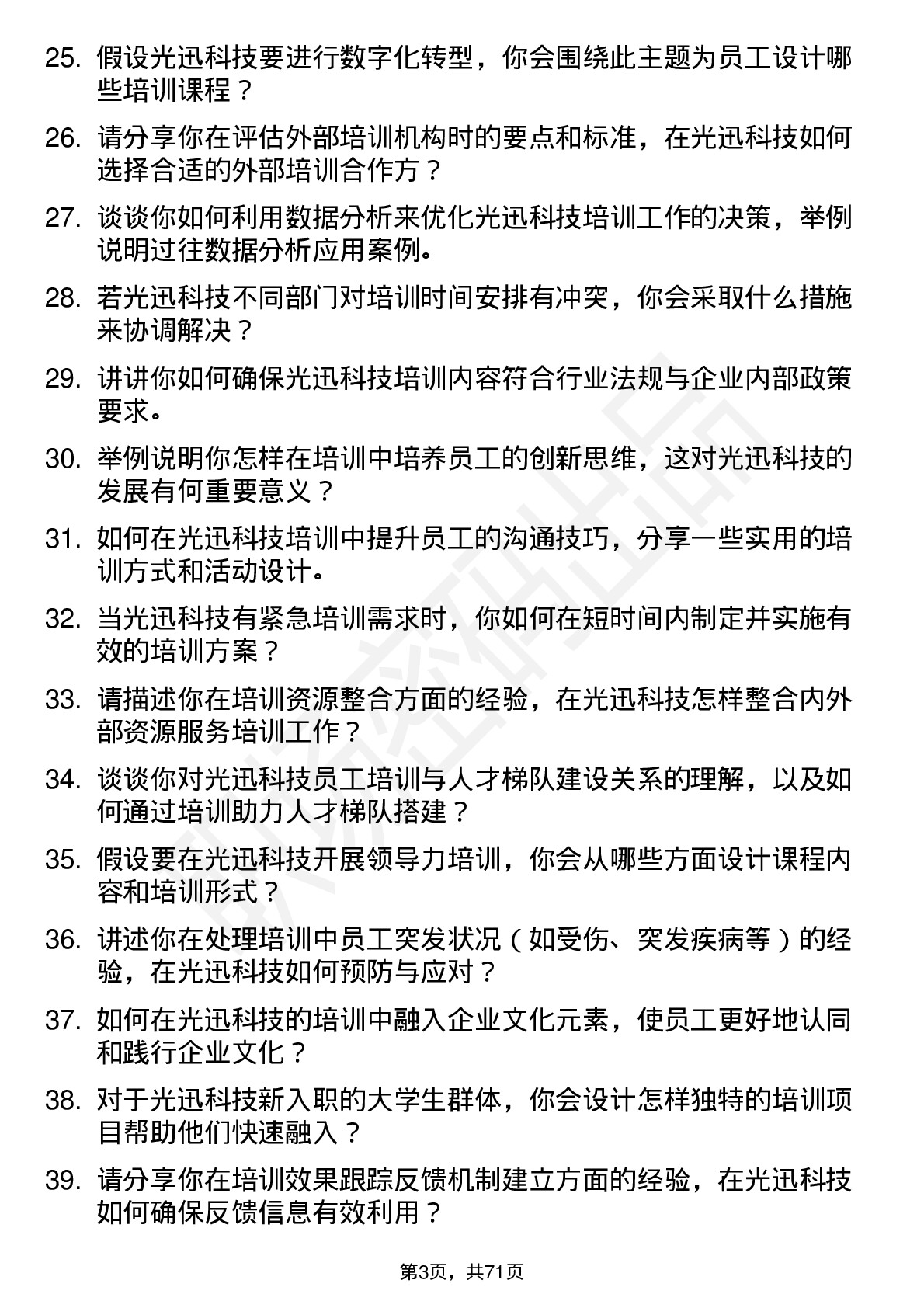 48道光迅科技培训专员岗位面试题库及参考回答含考察点分析