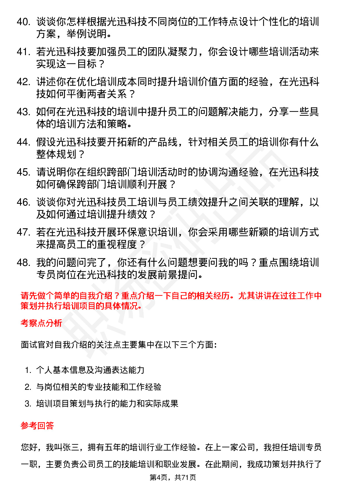 48道光迅科技培训专员岗位面试题库及参考回答含考察点分析