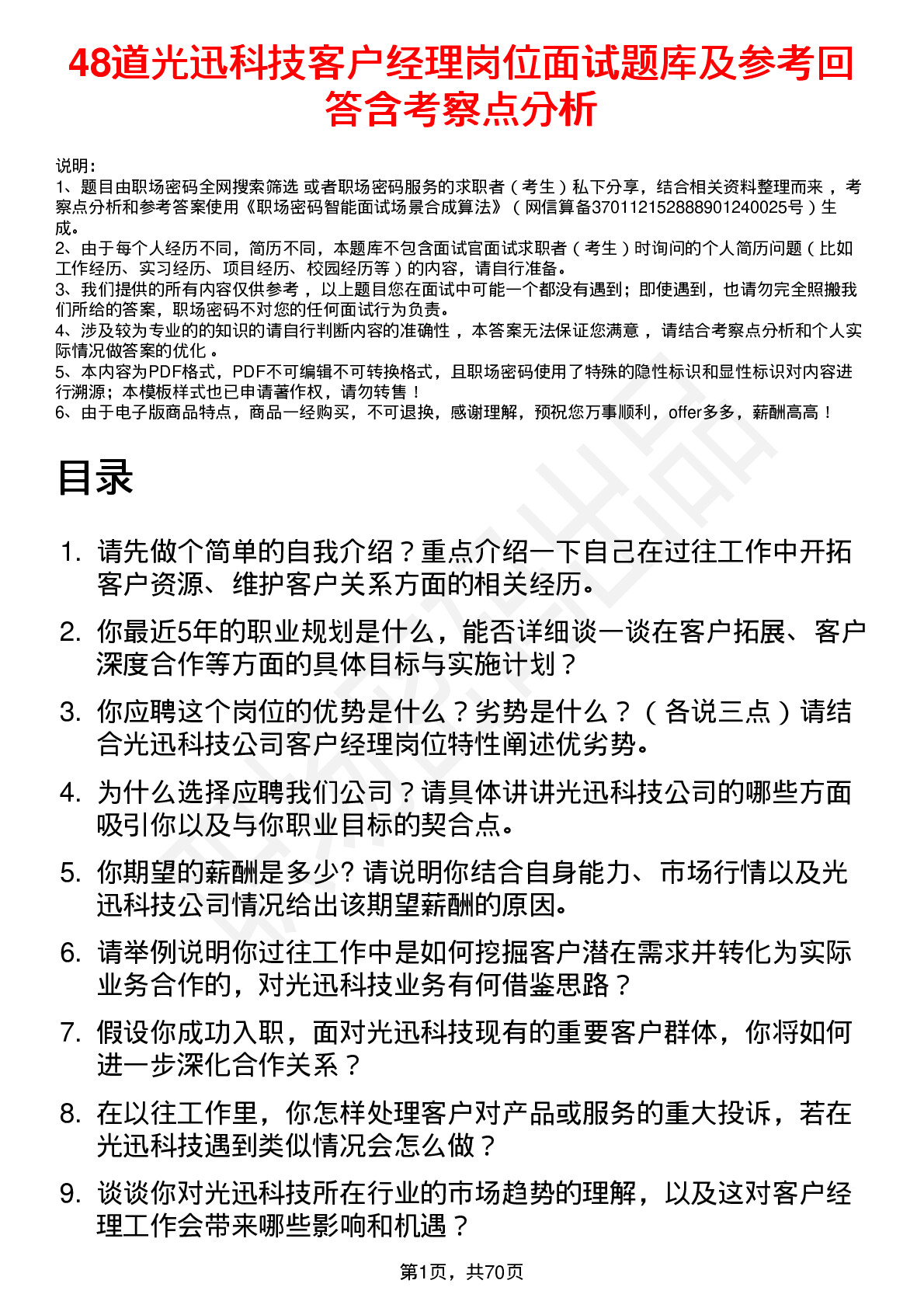 48道光迅科技客户经理岗位面试题库及参考回答含考察点分析