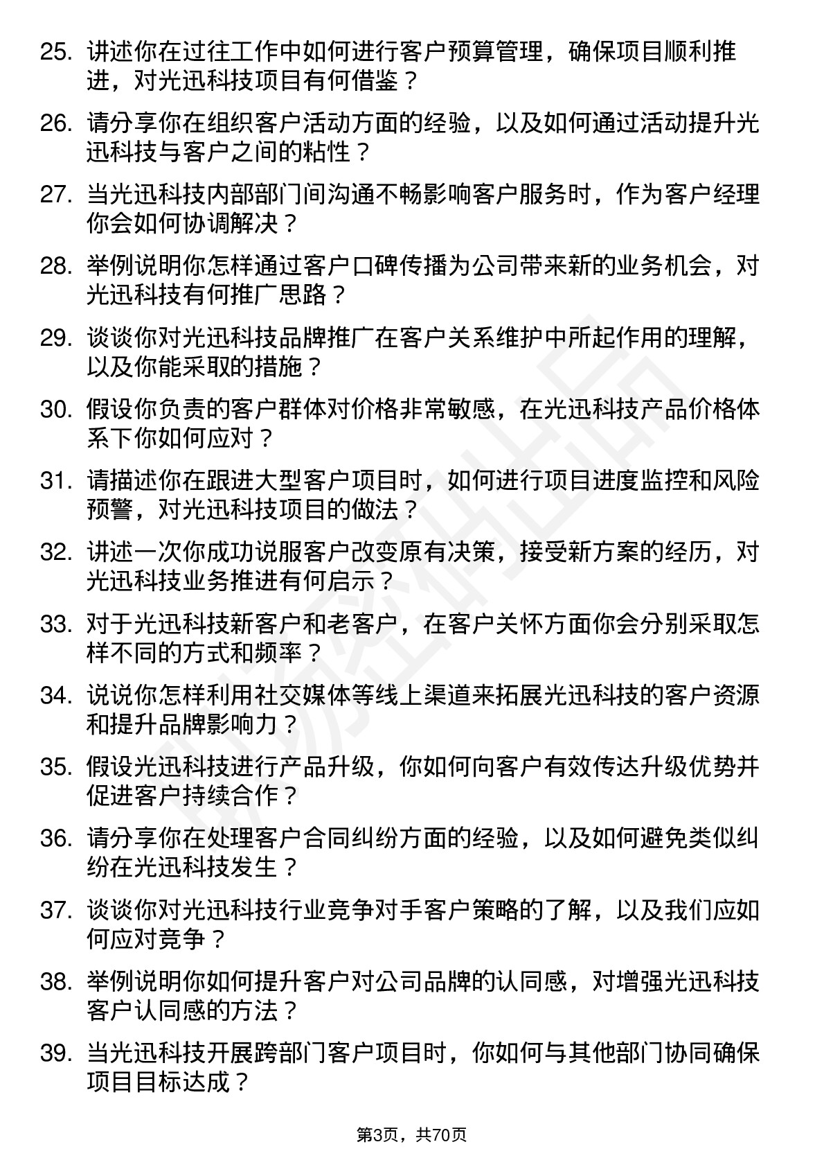 48道光迅科技客户经理岗位面试题库及参考回答含考察点分析