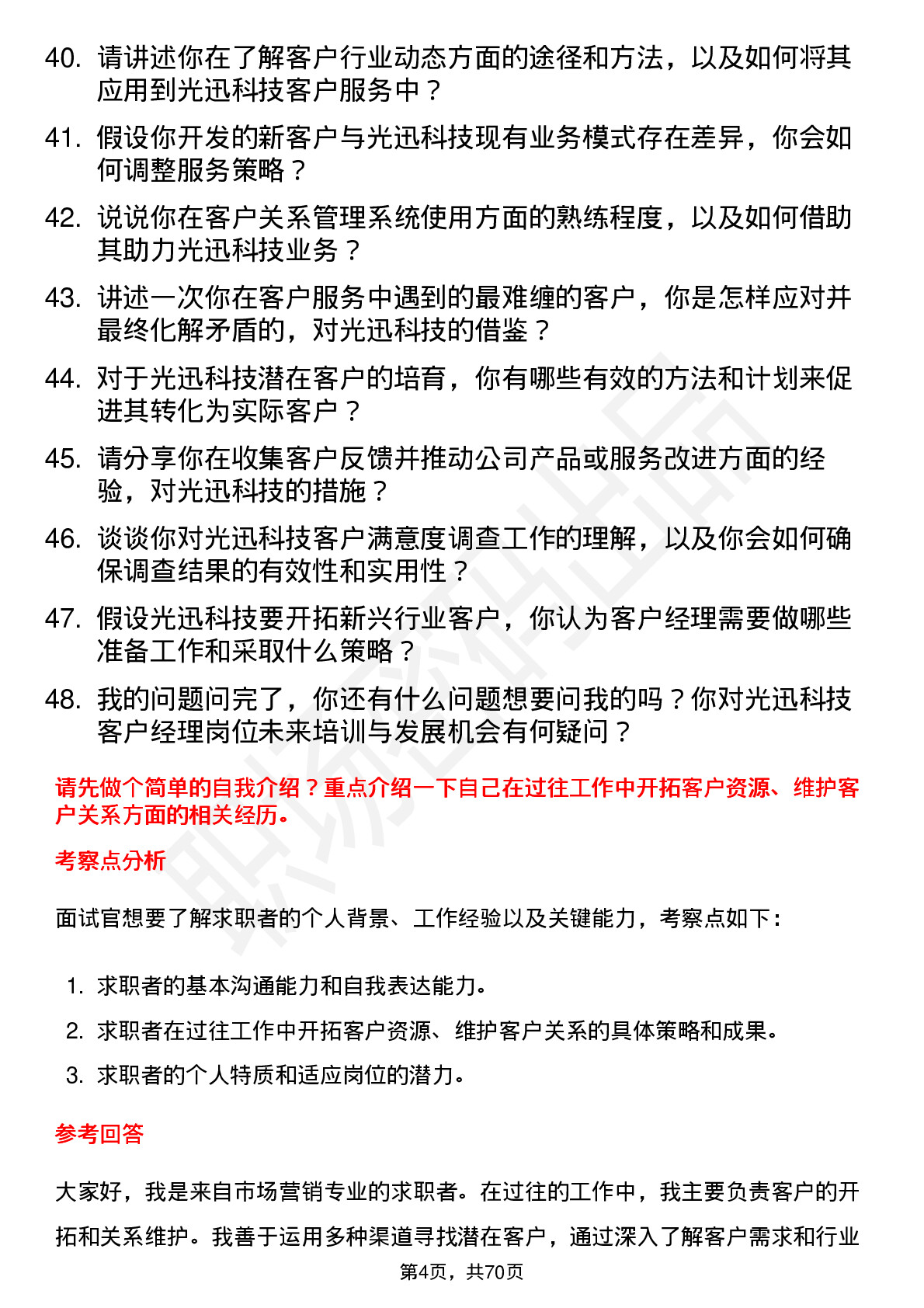 48道光迅科技客户经理岗位面试题库及参考回答含考察点分析