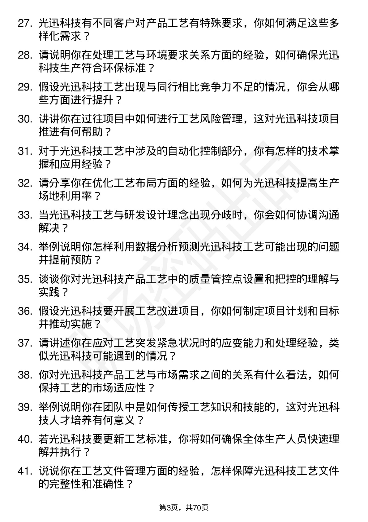 48道光迅科技工艺工程师岗位面试题库及参考回答含考察点分析