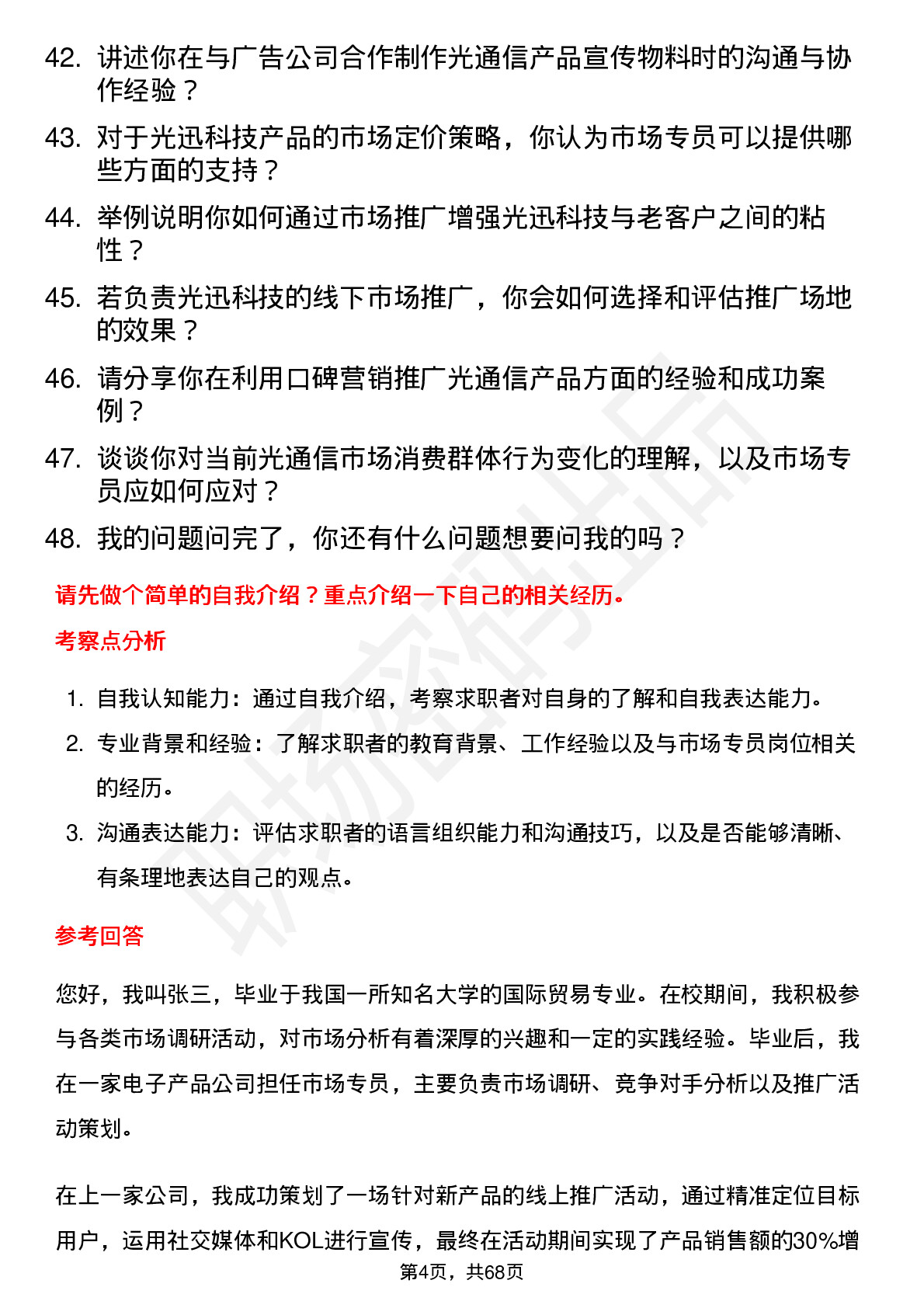 48道光迅科技市场专员岗位面试题库及参考回答含考察点分析