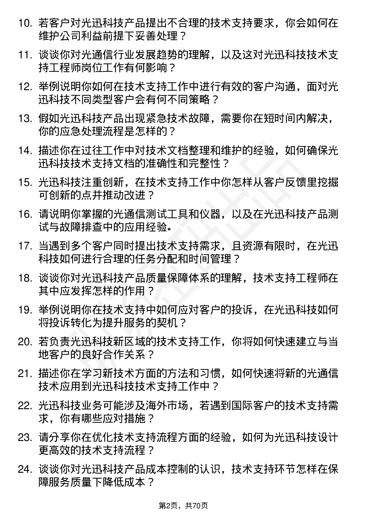 48道光迅科技技术支持工程师岗位面试题库及参考回答含考察点分析