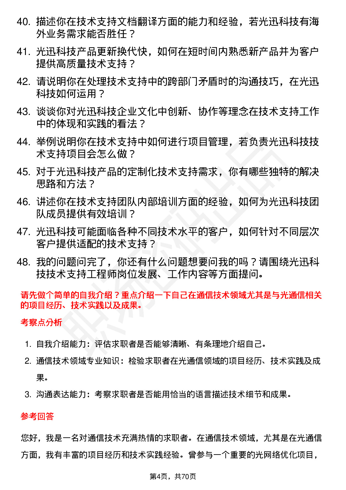 48道光迅科技技术支持工程师岗位面试题库及参考回答含考察点分析