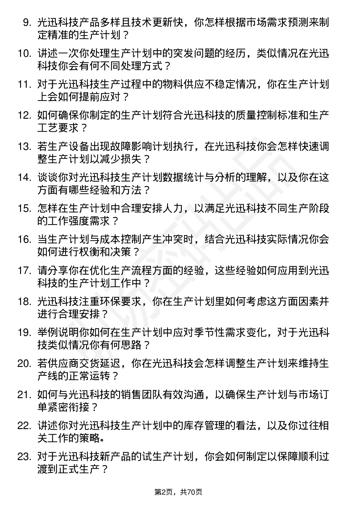 48道光迅科技生产计划员岗位面试题库及参考回答含考察点分析