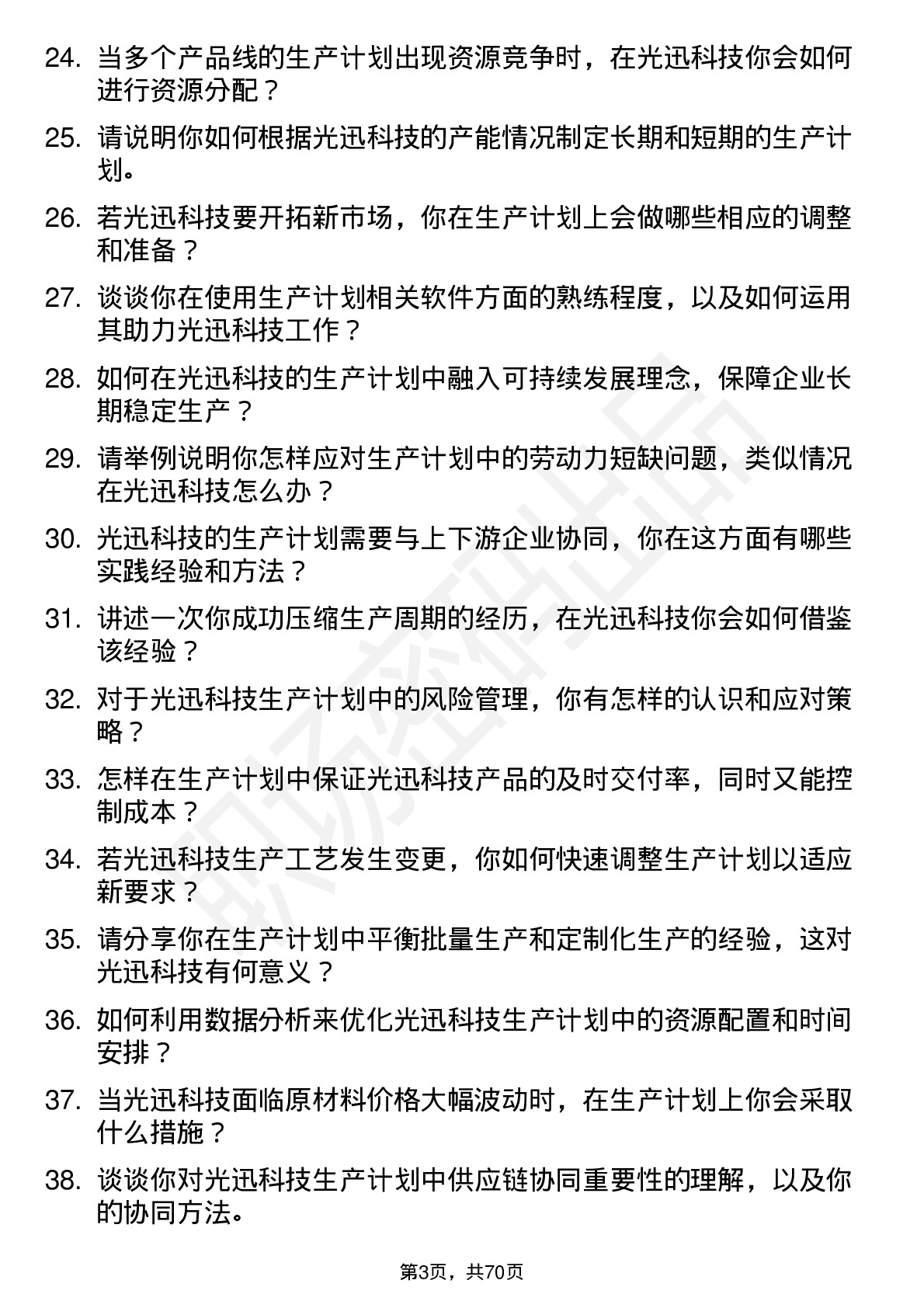 48道光迅科技生产计划员岗位面试题库及参考回答含考察点分析