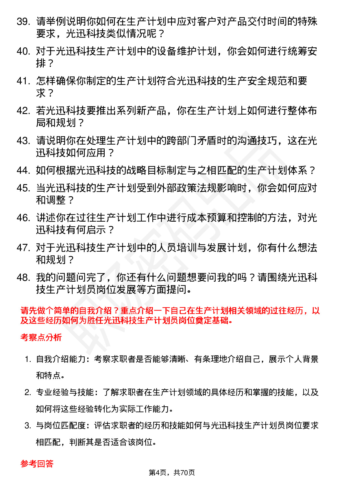 48道光迅科技生产计划员岗位面试题库及参考回答含考察点分析