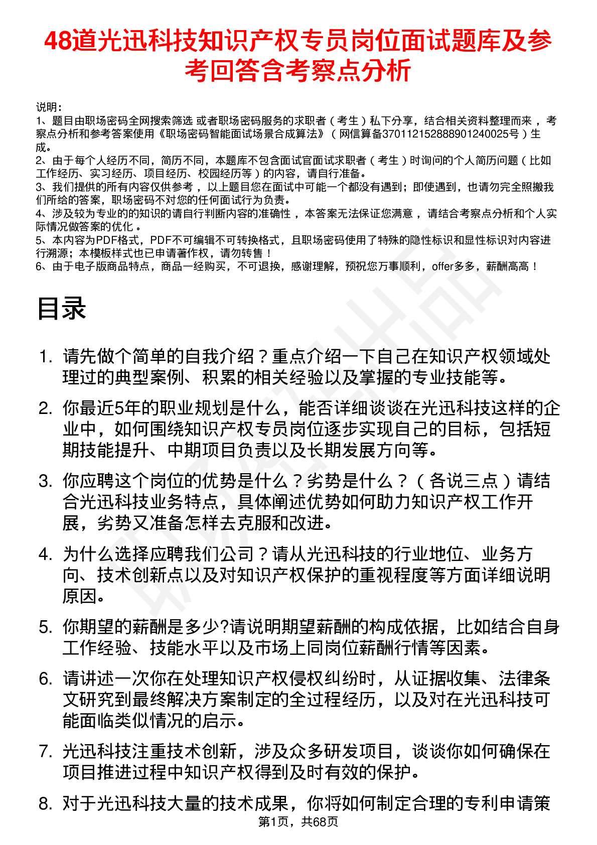 48道光迅科技知识产权专员岗位面试题库及参考回答含考察点分析