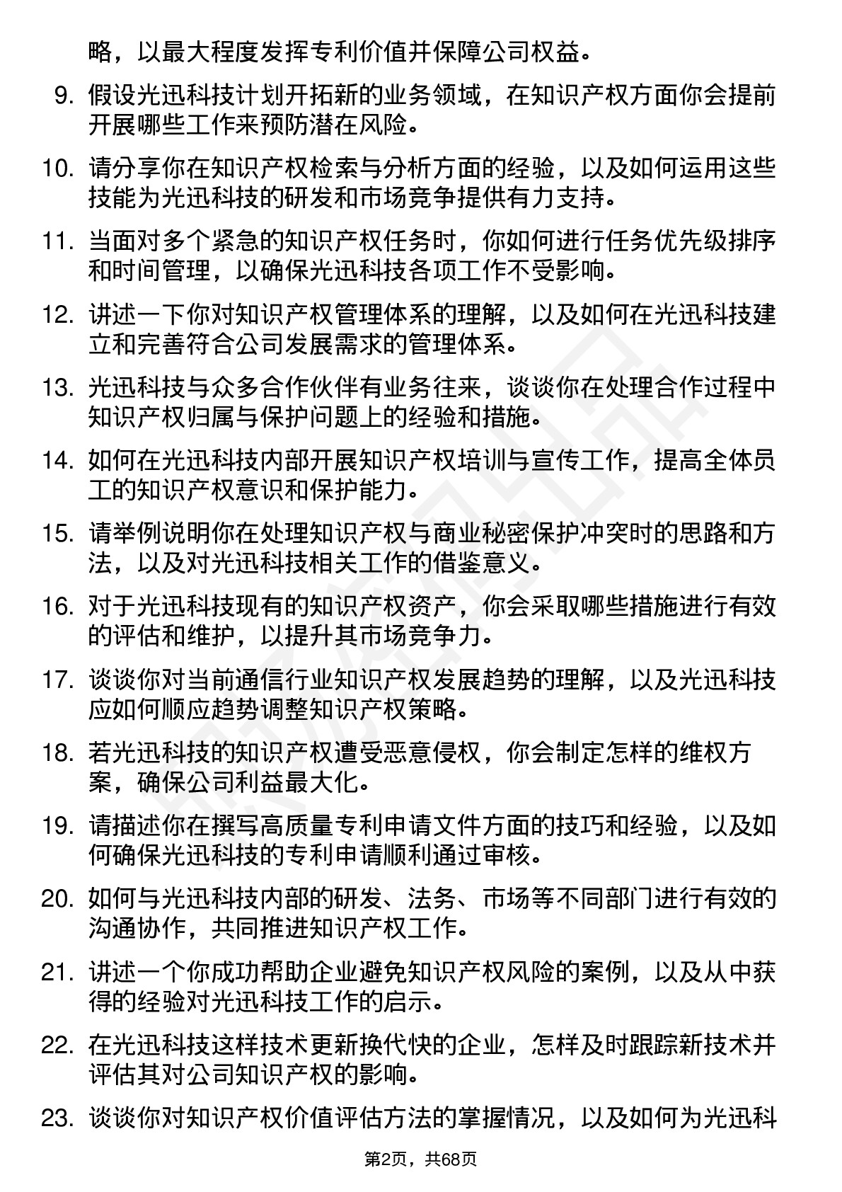 48道光迅科技知识产权专员岗位面试题库及参考回答含考察点分析