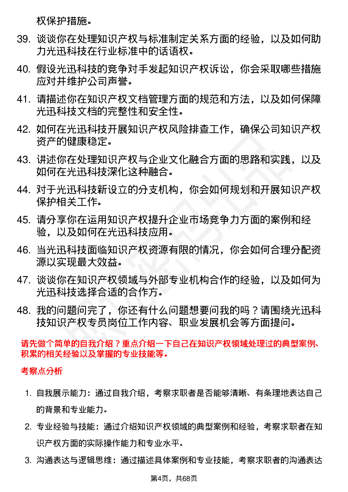 48道光迅科技知识产权专员岗位面试题库及参考回答含考察点分析